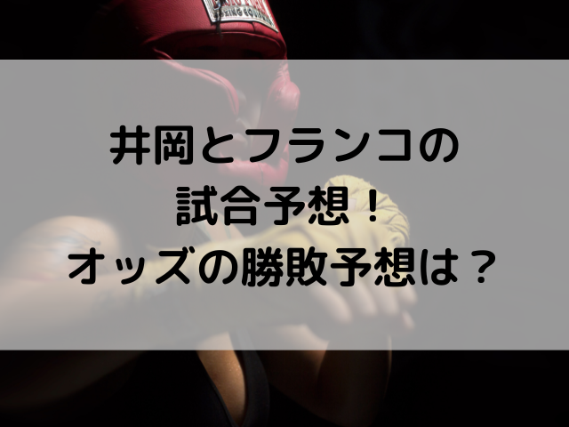 井岡 フランコ 予想