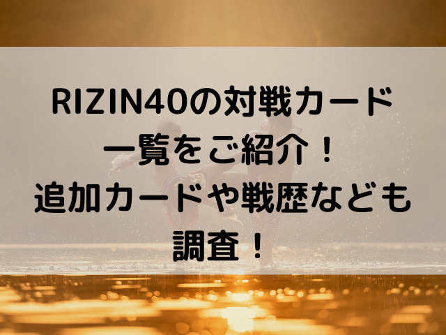 rizin 40 対戦カード