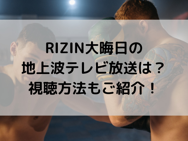 rizin 大晦日 地上波