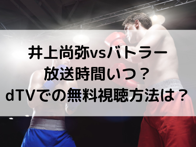 井上尚弥　ボトラー　放送