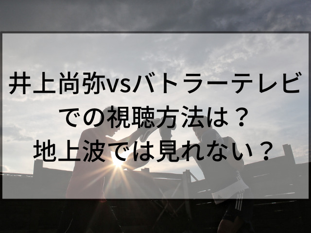 井上尚弥 バトラー テレビ