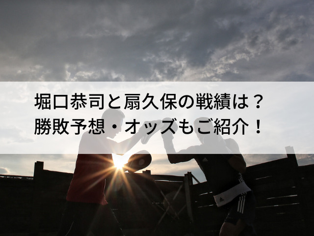 堀口恭司 扇久保 戦績勝敗予想 オッズ