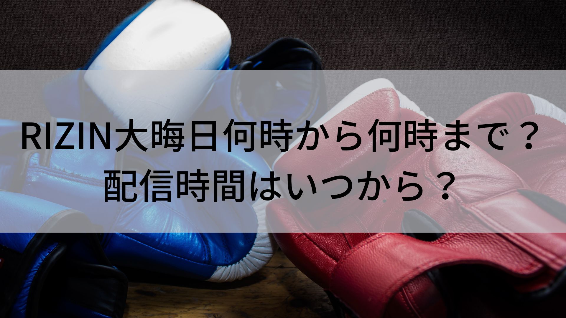 RIZIN　大晦日　何時から何時まで？　配信時間