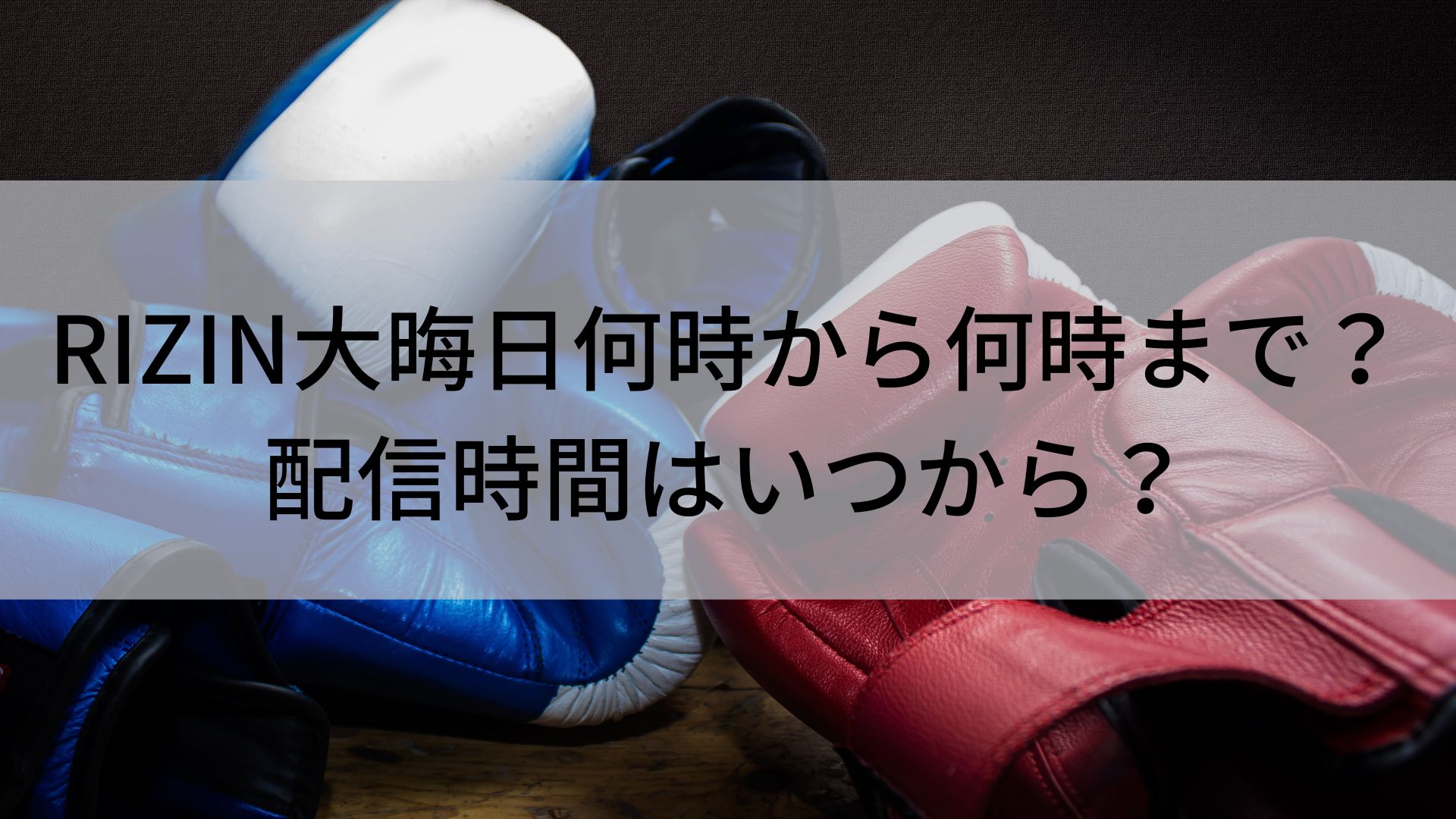 RIZIN　大晦日　何時から何時まで？　配信時間