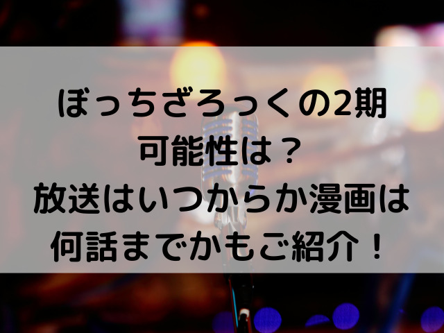 ぼっちざろっく 2期 可能性