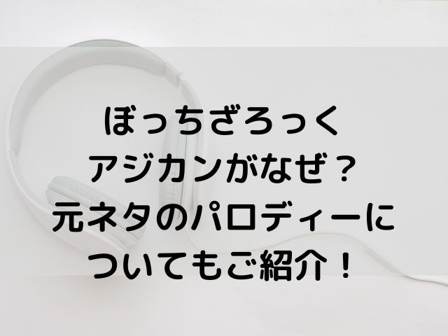 ぼっちざろっくアジカンなぜ