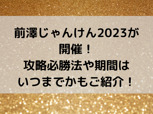 前澤 じゃんけん 2023 攻略