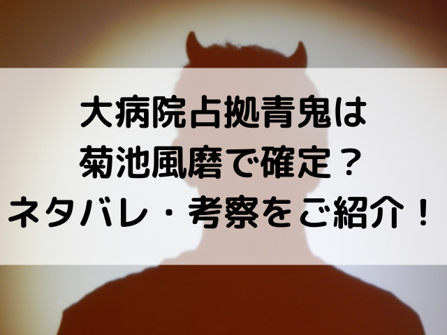 大病院占拠青鬼は菊池風磨で確定？ネタバレ・考察をご紹介！