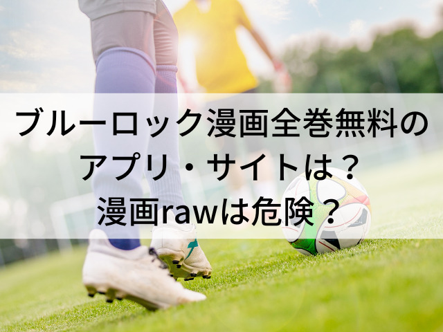 ブルーロック漫画全巻無料 アプリ サイト 漫画raw