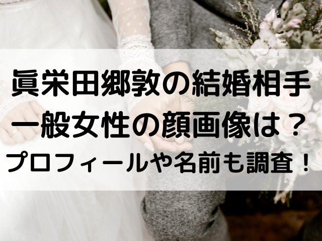 眞栄田郷敦の結婚相手一般女性の顔画像は？プロフィールや名前も調査！