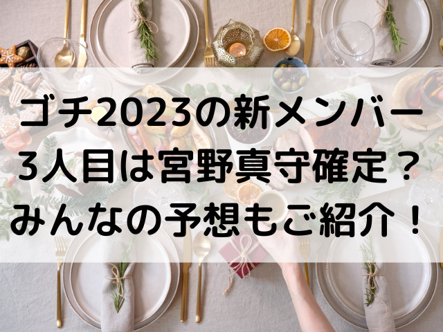 ゴチ2023の新メンバー3人目は宮野真守確定？みんなの予想もご紹介！
