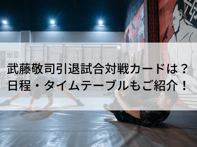 武藤敬司 引退試合 カード 日程 タイムテーブル